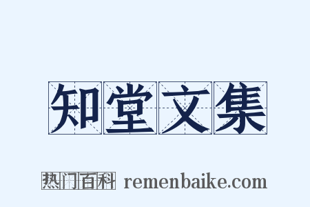 知堂文集是什么意思的图片